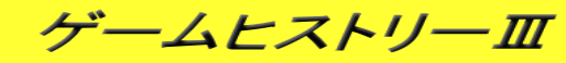  �Q�[���q�X�g���[�V 