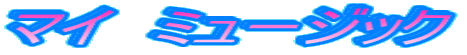 �}�C�@�~���[�W�b�N