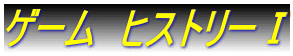 �Q�[���@�q�X�g���[�T 