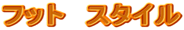 �t�b�g�@�X�^�C��