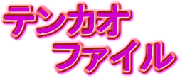 テンカオファイル