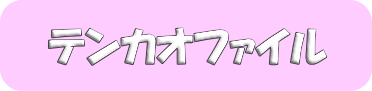 テンカオファイル